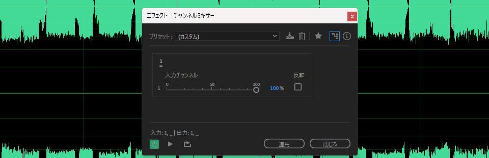 「チャンネルミキサー」エフェクトダイアログボックスが開き、調整可能な入力チャネルと反転の OPTIONS があります。
