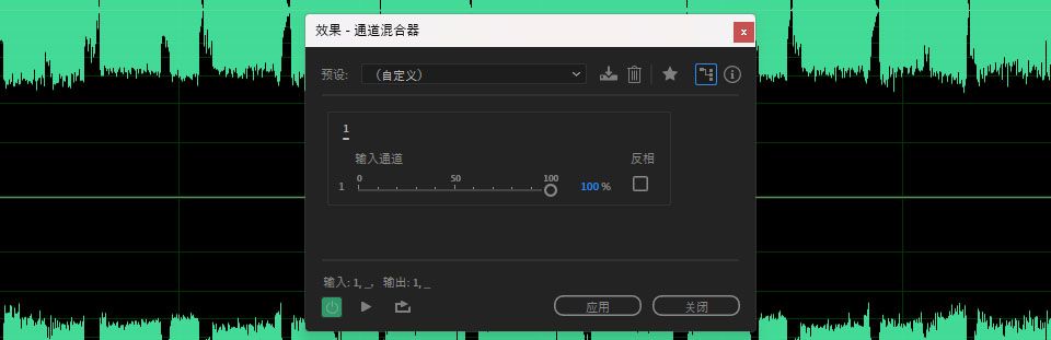 声道混合器效果对话框已打开，提供了输入声道和反相选项以供调整。