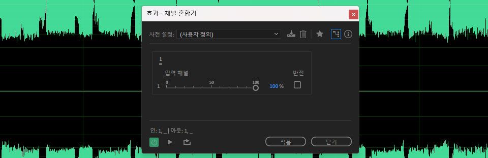 채널 혼합 효과 대화 상자가 열려 있으며, 입력 채널 및 반전 옵션을 조정할 수 있습니다.
