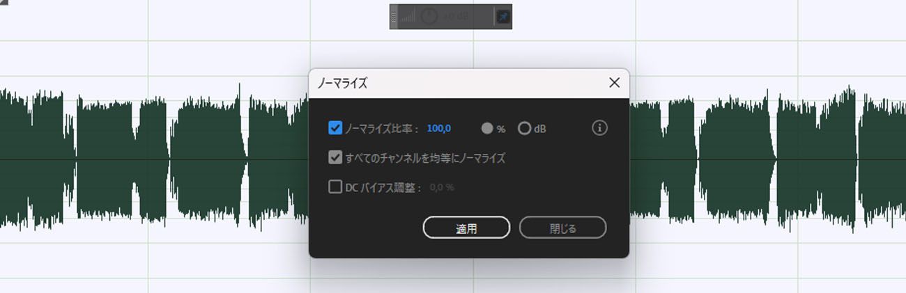 「ノーマライズエフェクト」ダイアログボックスが開いており、ノーマライズ比率、全チャンネルを均等にノーマライズする、DC バイアス調整の OPTIONS があります。
