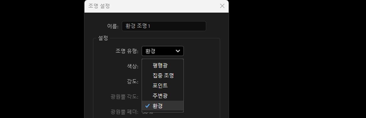 [조명 설정] 대화 상자의 [조명 유형] 드롭다운 목록에서 [환경]을 선택합니다.
