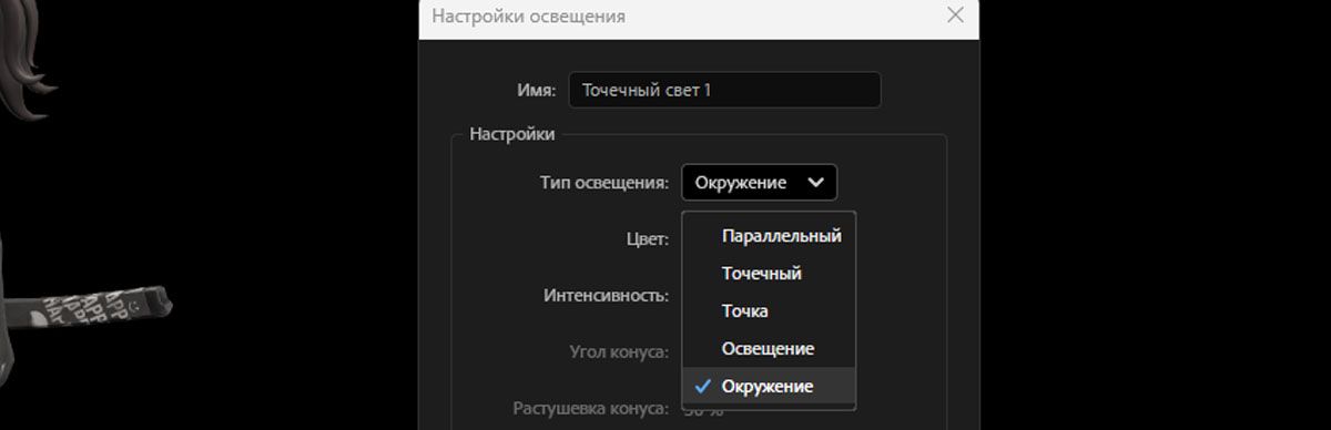 В диалоговом окне «Настройка освещения» выбран параметр «Среда» в раскрывающемся списке «Тип освещения».