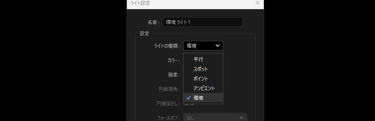 ライト設定ダイアログで、ライトの種類ドロップダウンリストから「環境」を選択します。