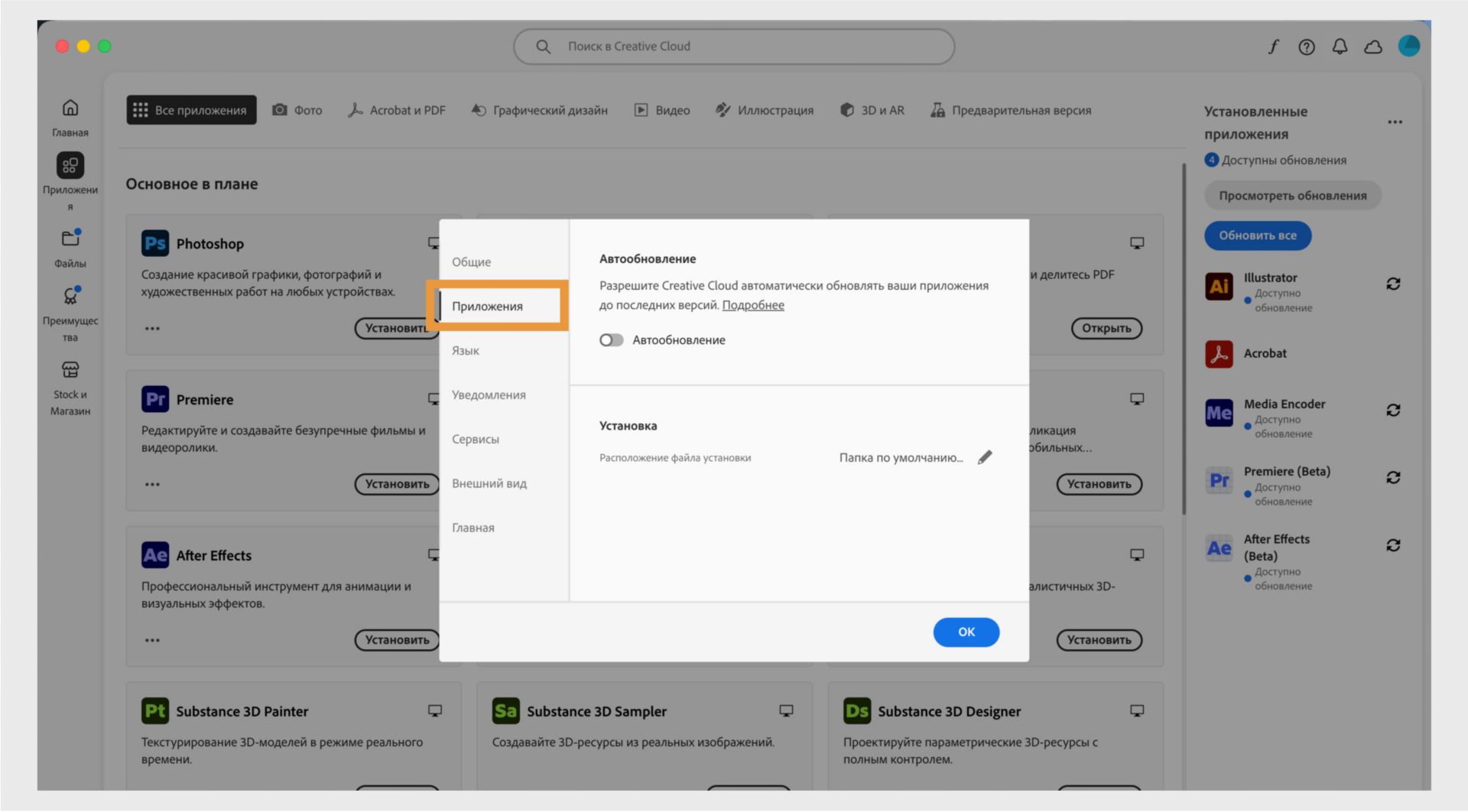 Панель настроек Adobe Creative Cloud открыта на вкладке "Приложения", показывая параметры для автоматического обновления, места установки и использования пропускной способности.