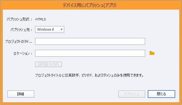 Windows 8 オペレーティングシステムへのパブリッシュ