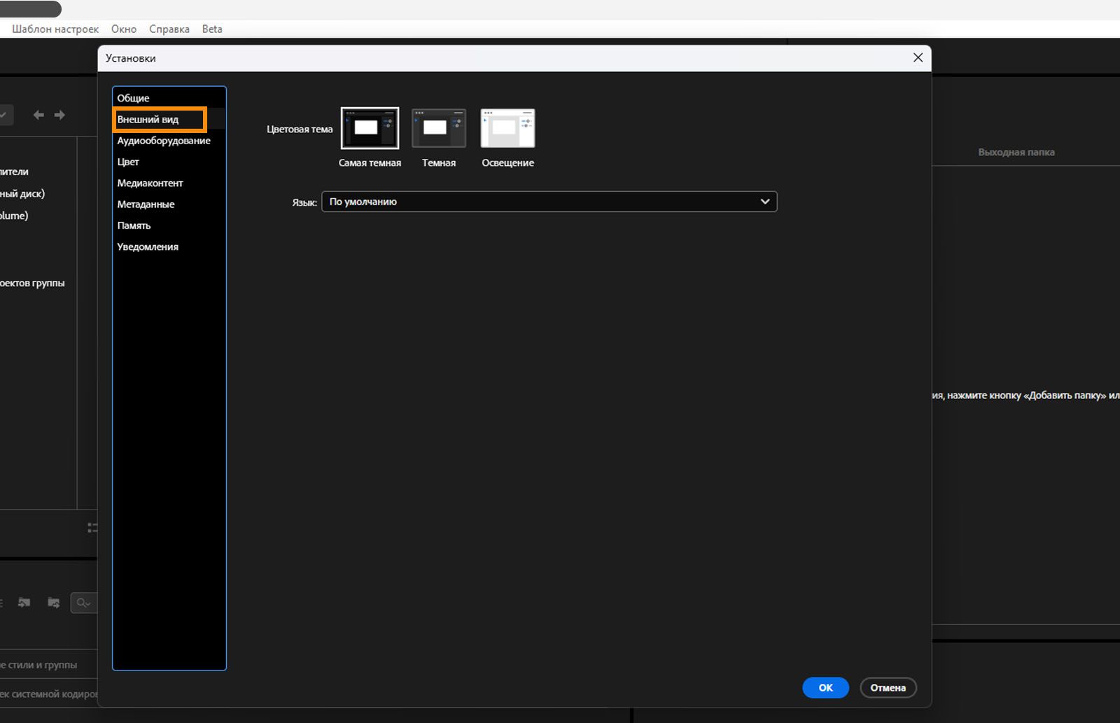 Открыто диалоговое окно «Настройки», выбрана вкладка «Внешний вид», отображаются поля и параметры вкладки «Внешний вид».