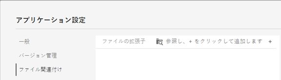 ファイル関連付けの環境設定