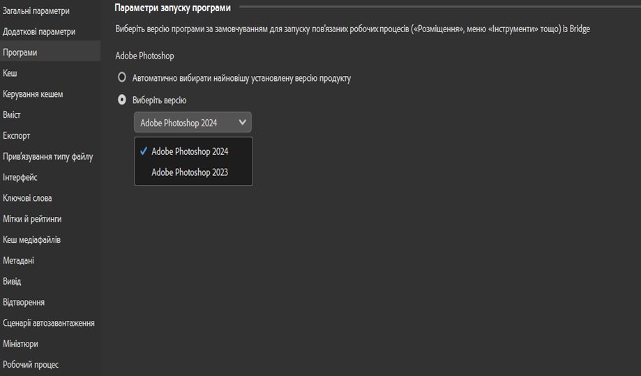 На екрані відкрито діалогове вікно «Параметри програм» Adobe Bridge. Тепер користувач може вибрати в параметрах запуску програми потрібну версію Photoshop для робочих процесів меню «Розмістити» та «Інструменти».