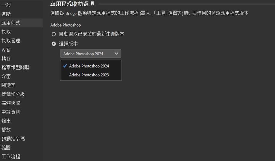 畫面上開啟 Adobe Bridge 的「應用程式偏好設定」對話框。使用者現在可以從「應用程式啟動選項」中，針對「置入」和「工具」選單工作流程選取想要的 Photoshop 版本。