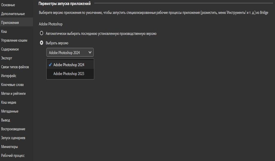 На экране открыто диалоговое окно установок «Приложения» в Adobe Bridge. Теперь в параметрах запуска приложений пользователь может выбрать нужную версию Photoshop для рабочих процессов меню «Разместить» и «Инструменты».