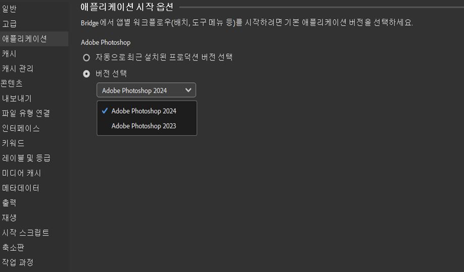 Adobe Bridge의 애플리케이션 환경 설정 대화 상자가 화면에 표시됩니다. 이제 사용자는 애플리케이션 시작 옵션의 배치 및 도구 메뉴 워크플로우에서 원하는 Photoshop 버전을 선택할 수 있습니다.