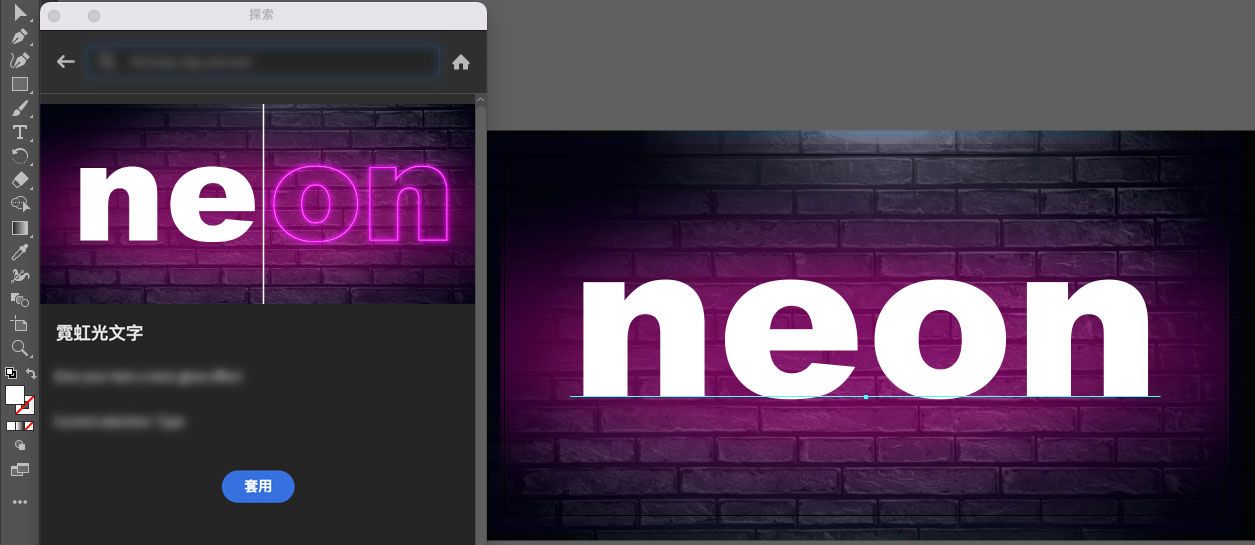 在「探索」面板 > 「快速動作」中按一下「套用」，以新增霓虹光文字。
