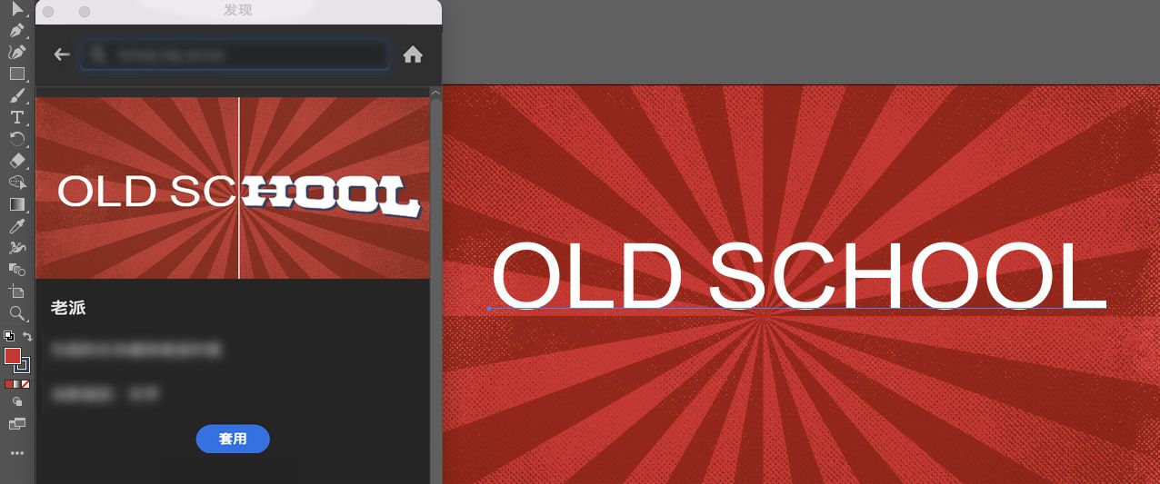单击“应用”以在“发现”面板 >“快速操作”中将文本更改为复古文本。