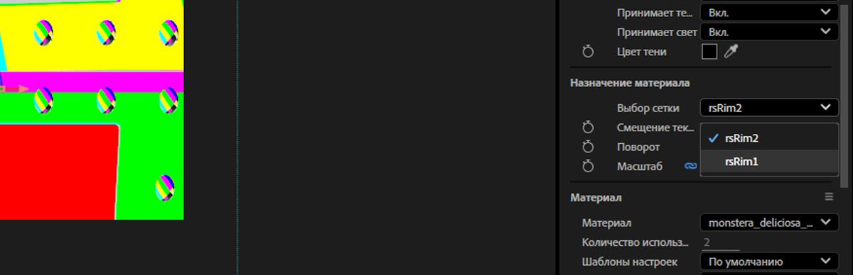 Раскрывающееся меню «Выбор сетки» в разделе «Материал» на панели «Свойства» открыто, и выбран один из нескольких назначаемых материалов. 