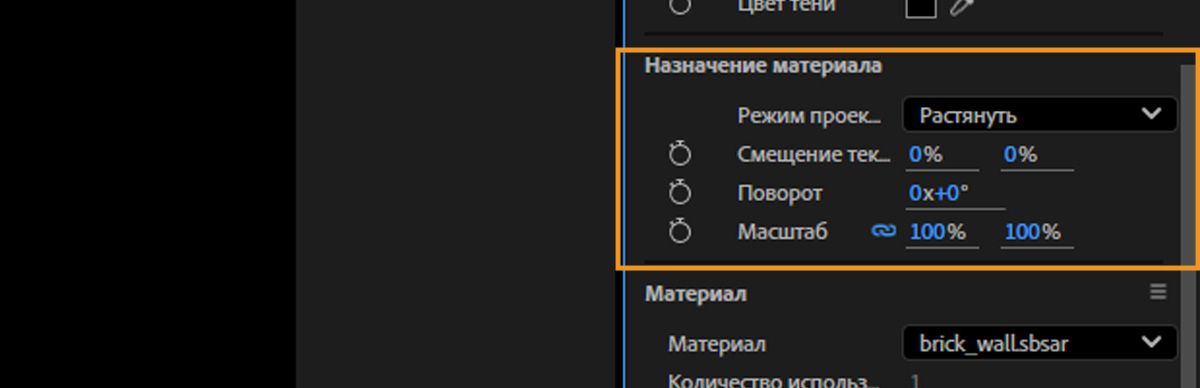 Раздел &quot;Назначение материала&quot; содержит такие параметры, как Смещение, Поворот и Повтор, для настройки способа применения материала к модели.