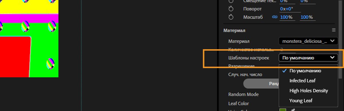 Раскрывающееся меню &quot;Предустановки&quot; в разделе &quot;Материалы&quot; на панели &quot;Свойства&quot; открыто, и доступно несколько предустановок на выбор.