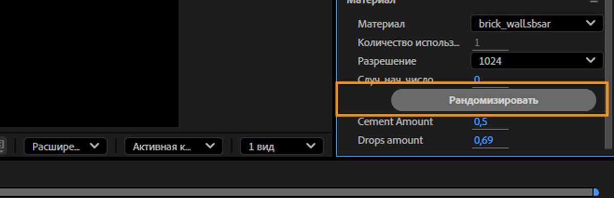 Опция &quot;Рандомизация&quot; выделена в разделе &quot;Материал&quot;.