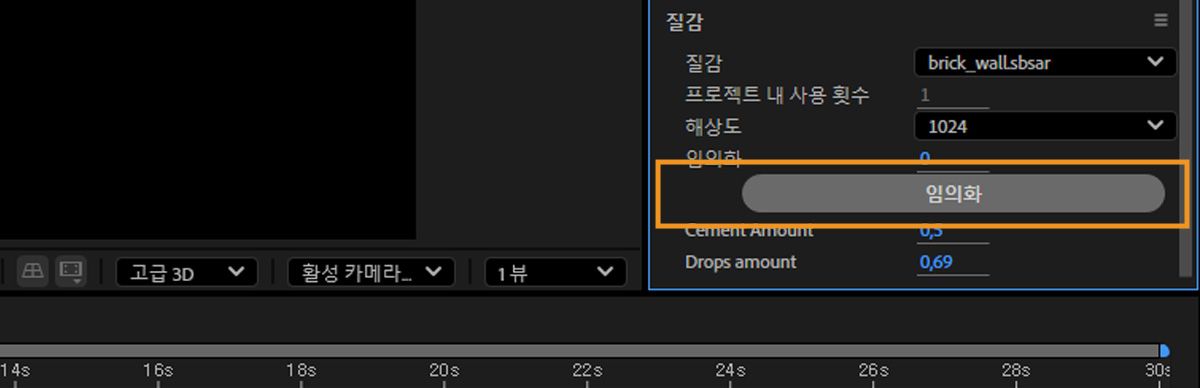 재질 섹션에서 무작위화 옵션이 강조 표시되어 있습니다.