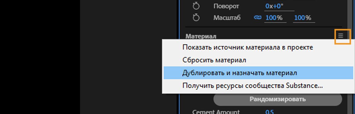 Меню раздела &quot;Материал&quot; открыто, и выбрана опция &quot;Дублировать и назначить материал&quot; из списка.