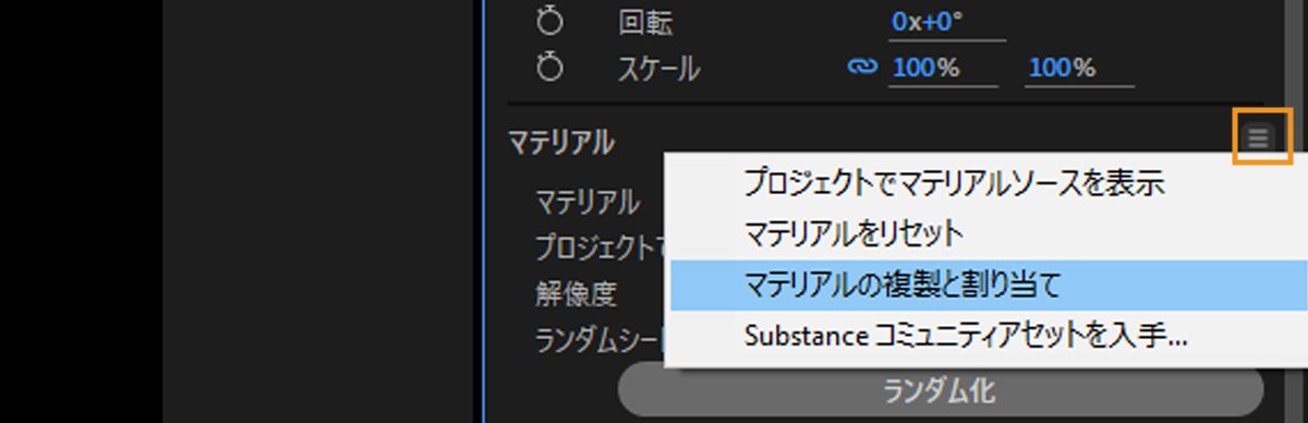 「マテリアル」セクションメニューが開き、リストから「マテリアルを複製および割り当て」が選択されています。