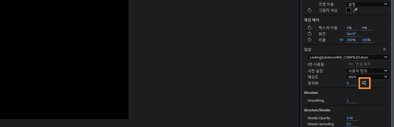 재질 섹션에서 무작위화 옵션이 강조 표시되어 있습니다.