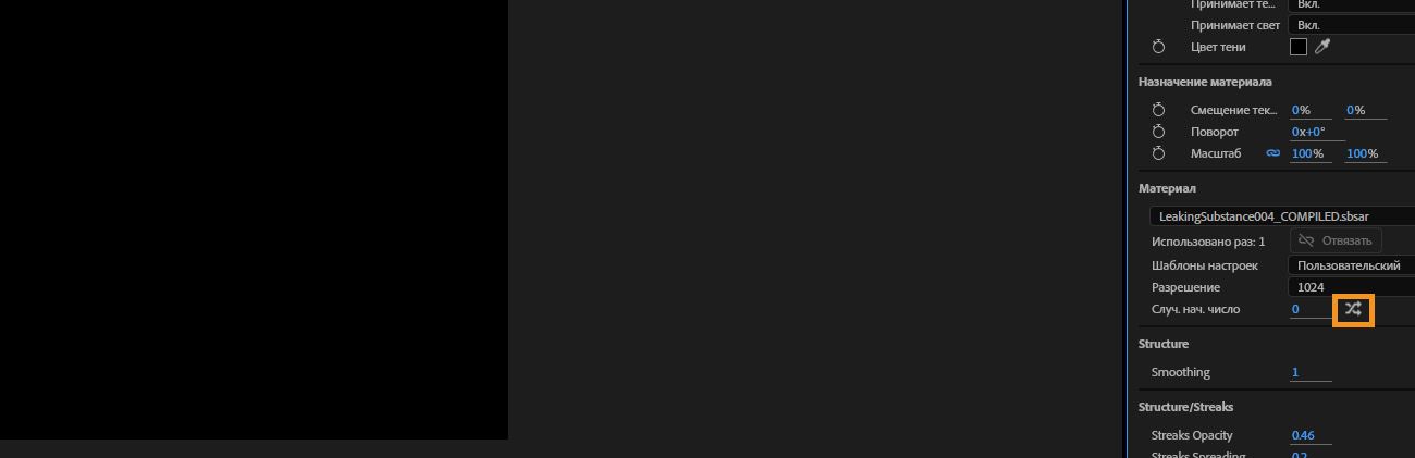 Опция "Рандомизация" выделена в разделе "Материал".