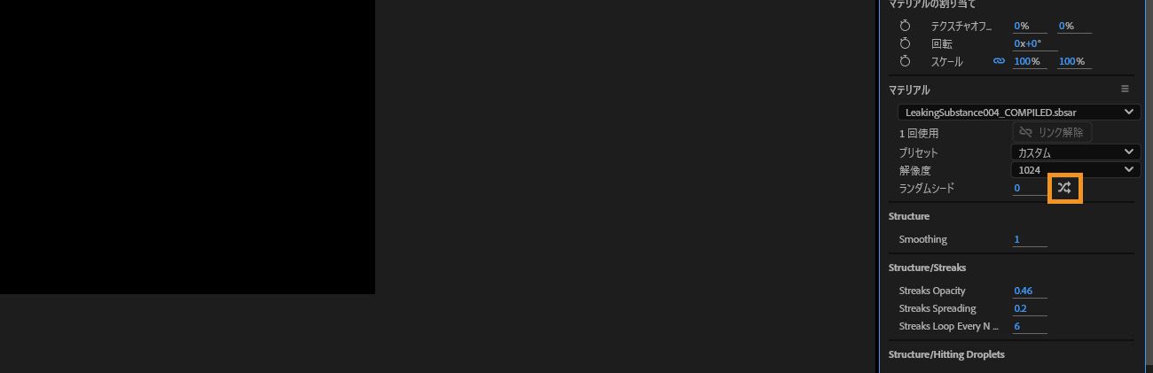 「マテリアル」セクションで「ランダム化」オプションがハイライト表示されています。