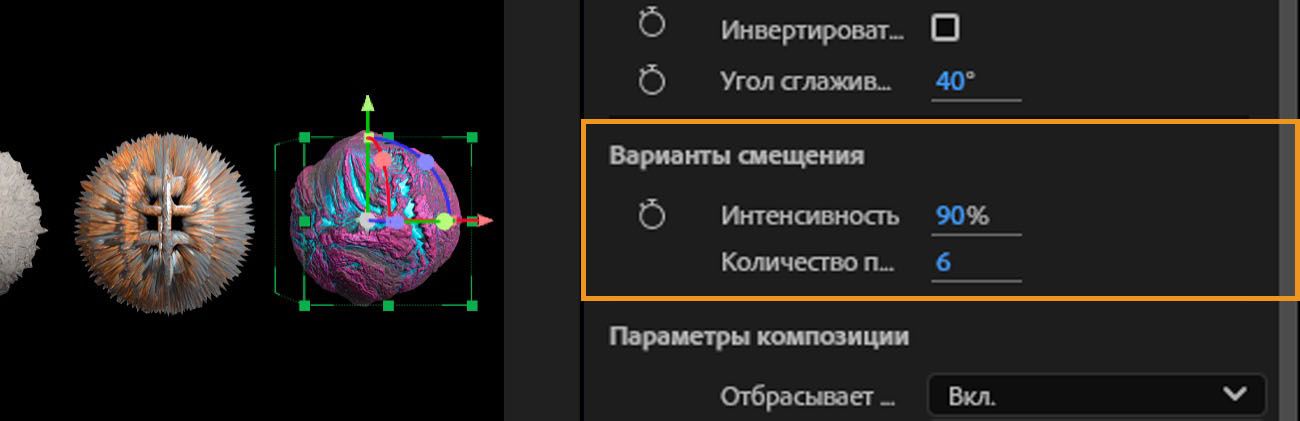 Раздел «Варианты смещения» выделен, и доступны для настройки параметры «Интенсивность» и «Количество подразделений».
