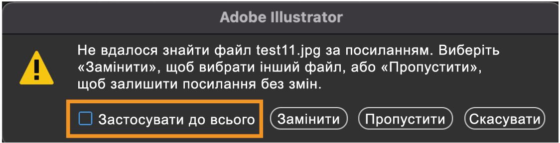 Попередження, що виникає, коли в документі Illustrator є відсутні зв’язки, з виділеною опцією «Застосувати до всіх».