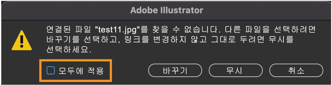 Illustrator 문서에 누락된 링크가 있을 때 표시되는 경고 메시지로, 모두 적용 옵션이 선택되어 있습니다.