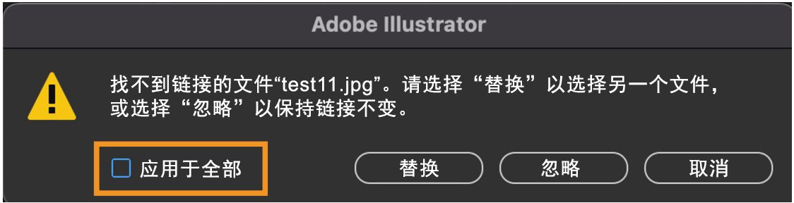 选择“应用于全部”选项后，Illustrator 文档缺少链接时显示的警告消息。