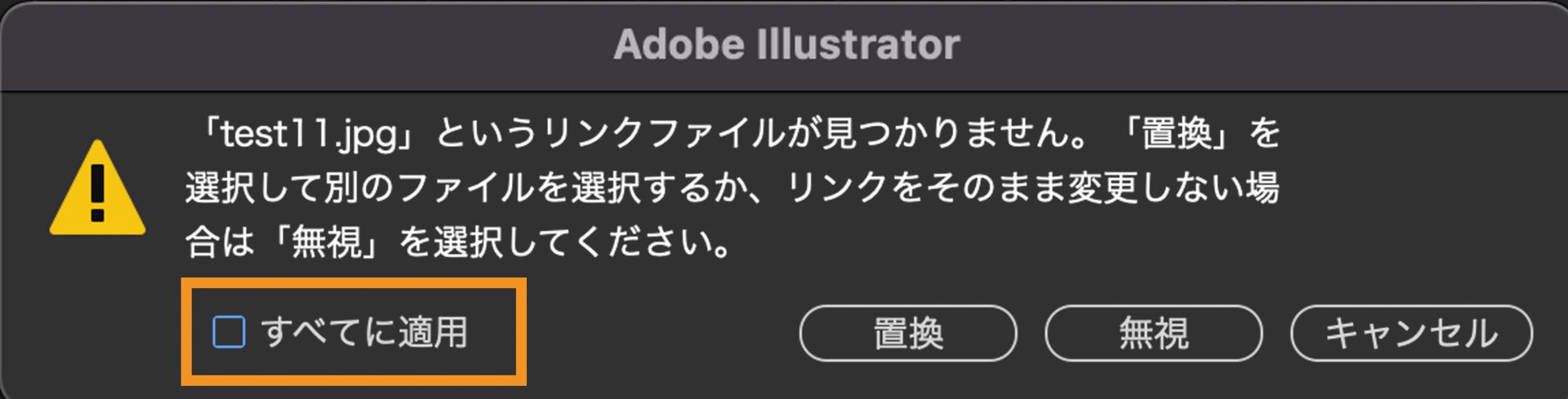 「すべてに適用」オプションが選択されているときに、Illustrator ドキュメントに見つからないリンクがある場合に表示される警告メッセージ。
