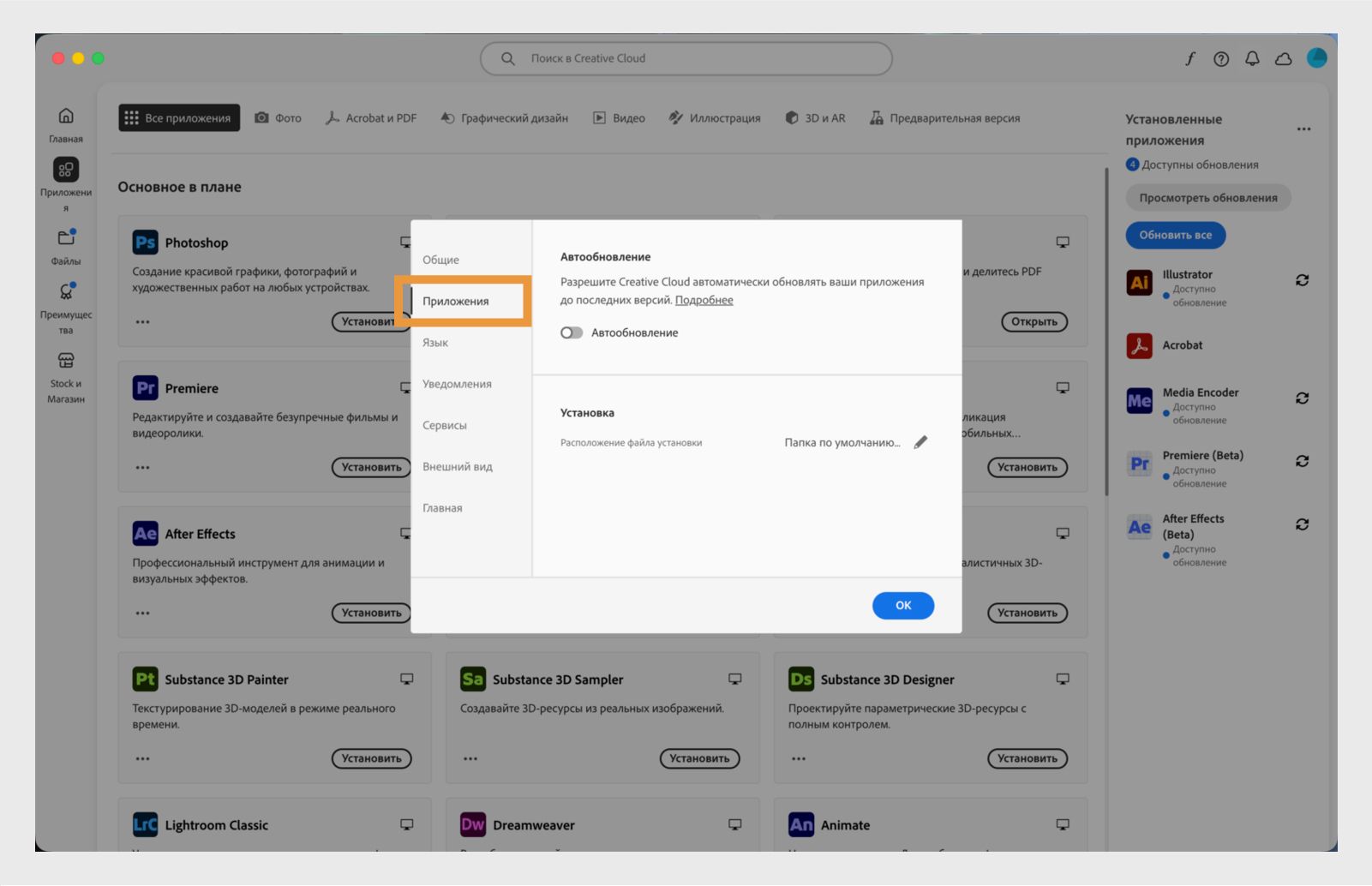 Панель настроек Adobe Creative Cloud открыта на вкладке "Приложения", показывая параметры для автоматического обновления, места установки и использования пропускной способности.