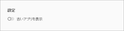 古いアプリを表示