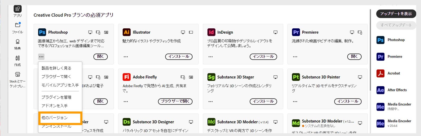その他のアクションメニューでは、アプリケーションの古いバージョンをインストールするオプションが提供されます。 利用可能な Creative Cloud アプリの古いバージョンをインストールできます。 