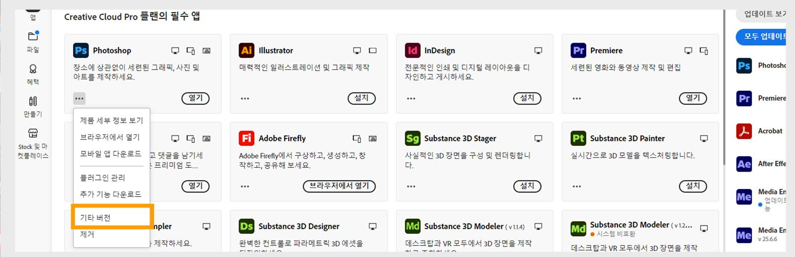 추가 작업 메뉴에서 애플리케이션의 이전 버전을 설치하는 옵션을 제공합니다. 모든 Creative Cloud 애플리케이션의 사용 가능한 이전 버전을 설치할 수 있습니다. 