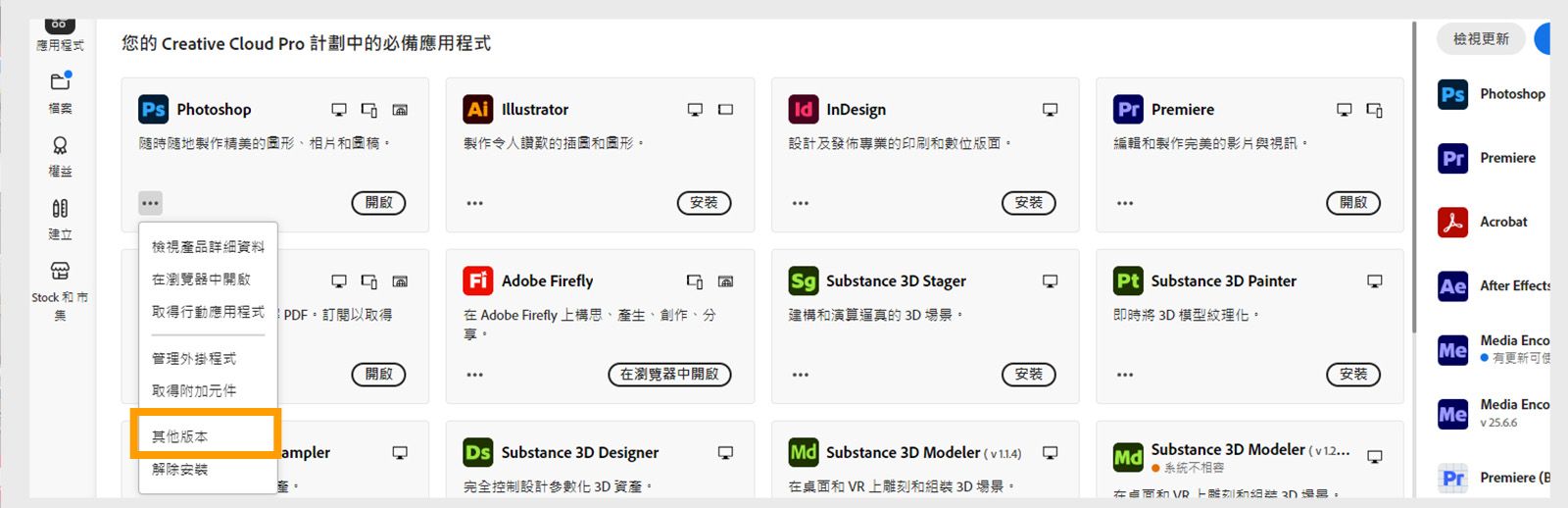 「更多動作」選單提供安裝應用程式舊版本的選項。 您可以安裝任何 Creative Cloud 應用程式的可用舊版本。 