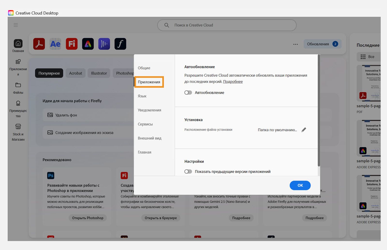 Панель настроек Adobe Creative Cloud открыта на вкладке "Приложения", показывая параметры для автоматического обновления, места установки и использования пропускной способности.
