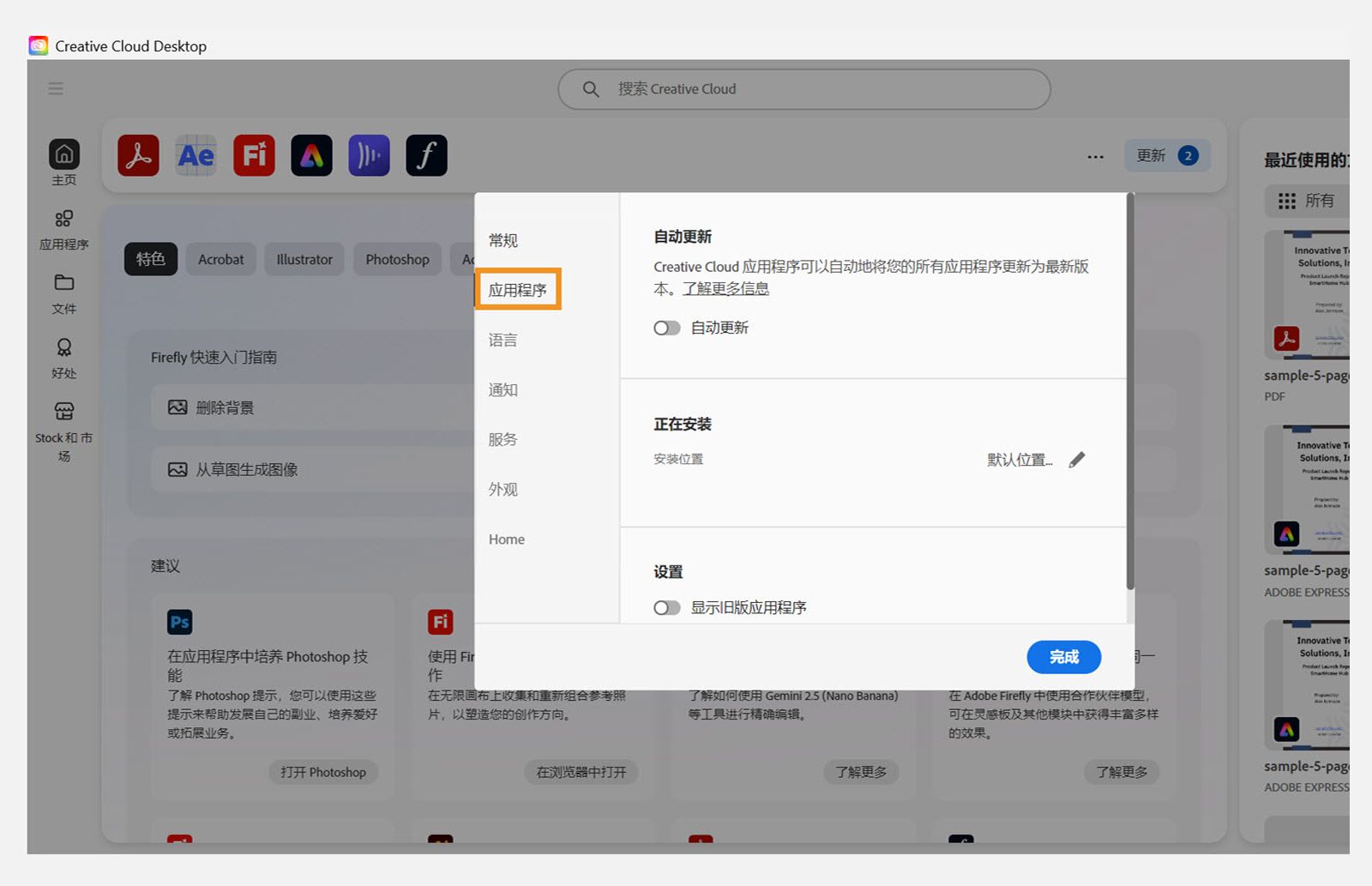 Adobe Creative Cloud 首选项面板在“应用程序”选项卡上打开，显示自动更新、安装位置和带宽使用等选项。