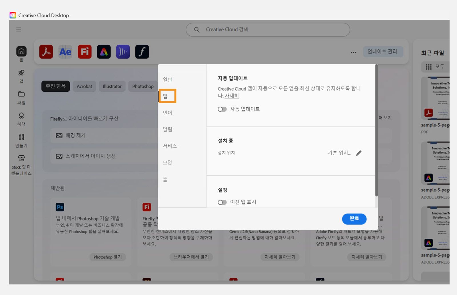 "앱" 탭에서 열린 Adobe Creative Cloud 환경 설정 패널에 자동 업데이트, 설치 위치 및 대역폭 사용에 대한 옵션이 표시됩니다.