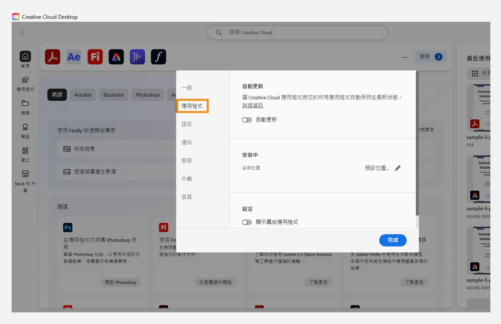 Adobe Creative Cloud 偏好設定面板開啟在「應用程式」標籤上，顯示自動更新、安裝位置和頻寬使用的選項。