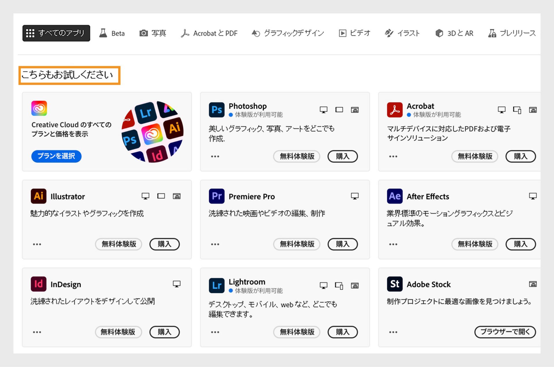 無料体験版または購入可能なすべての Creative Cloud アプリを表示する「すべてのアプリ」タブ。