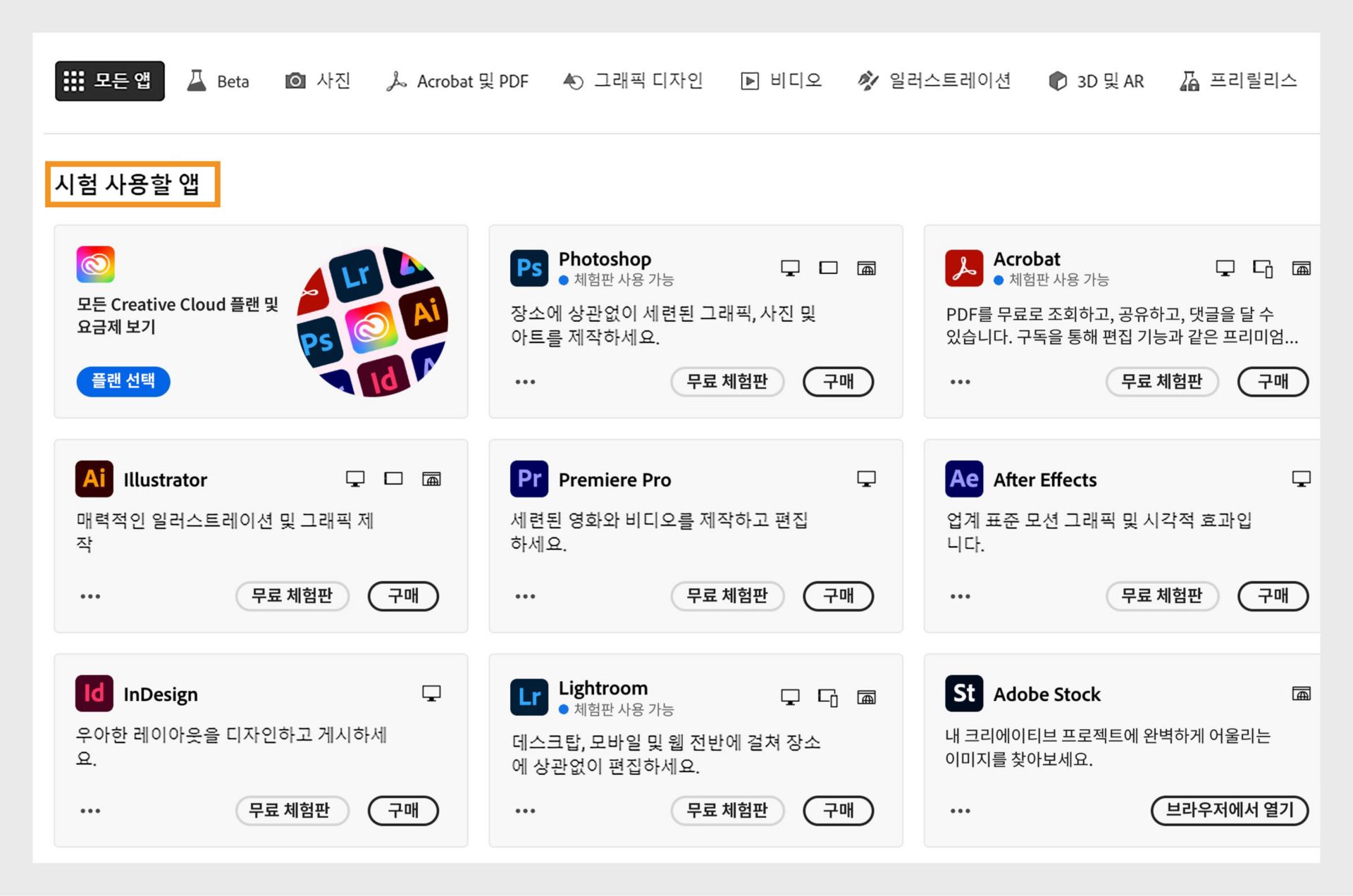 무료 체험판 또는 구매가 가능한 모든 Creative Cloud 앱을 표시하는 모든 앱 탭입니다.