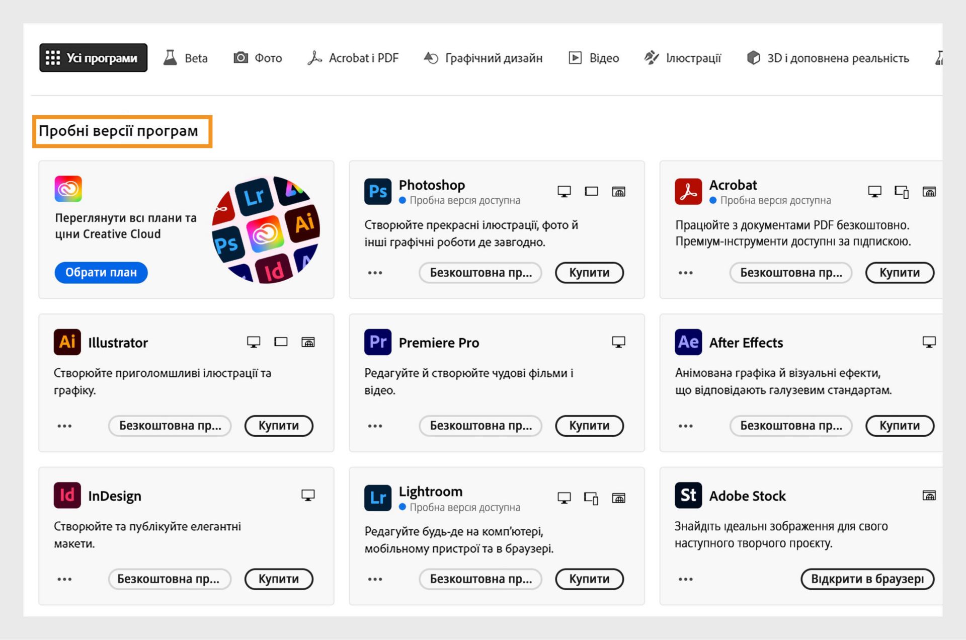 Вкладка «Усі програми» зі списком програм Creative Cloud, які можна спробувати безкоштовно або придбати.