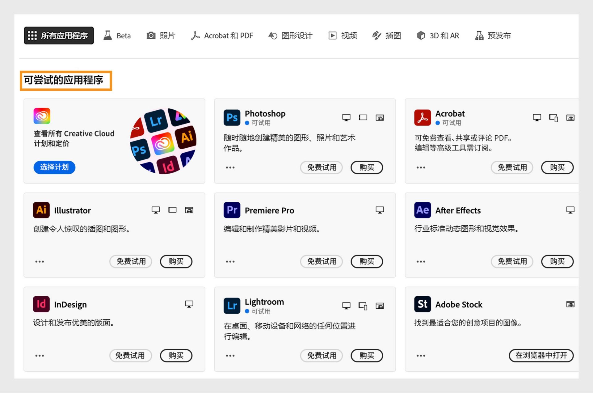 “所有应用程序”选项卡显示所有可免费试用或购买的 Creative Cloud 应用程序。