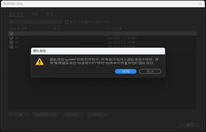 将团队项目移至存档