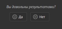 Довольны результатами?