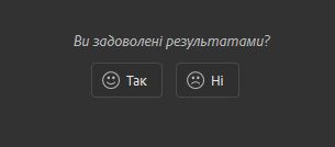 Чи задоволені ви результатами?