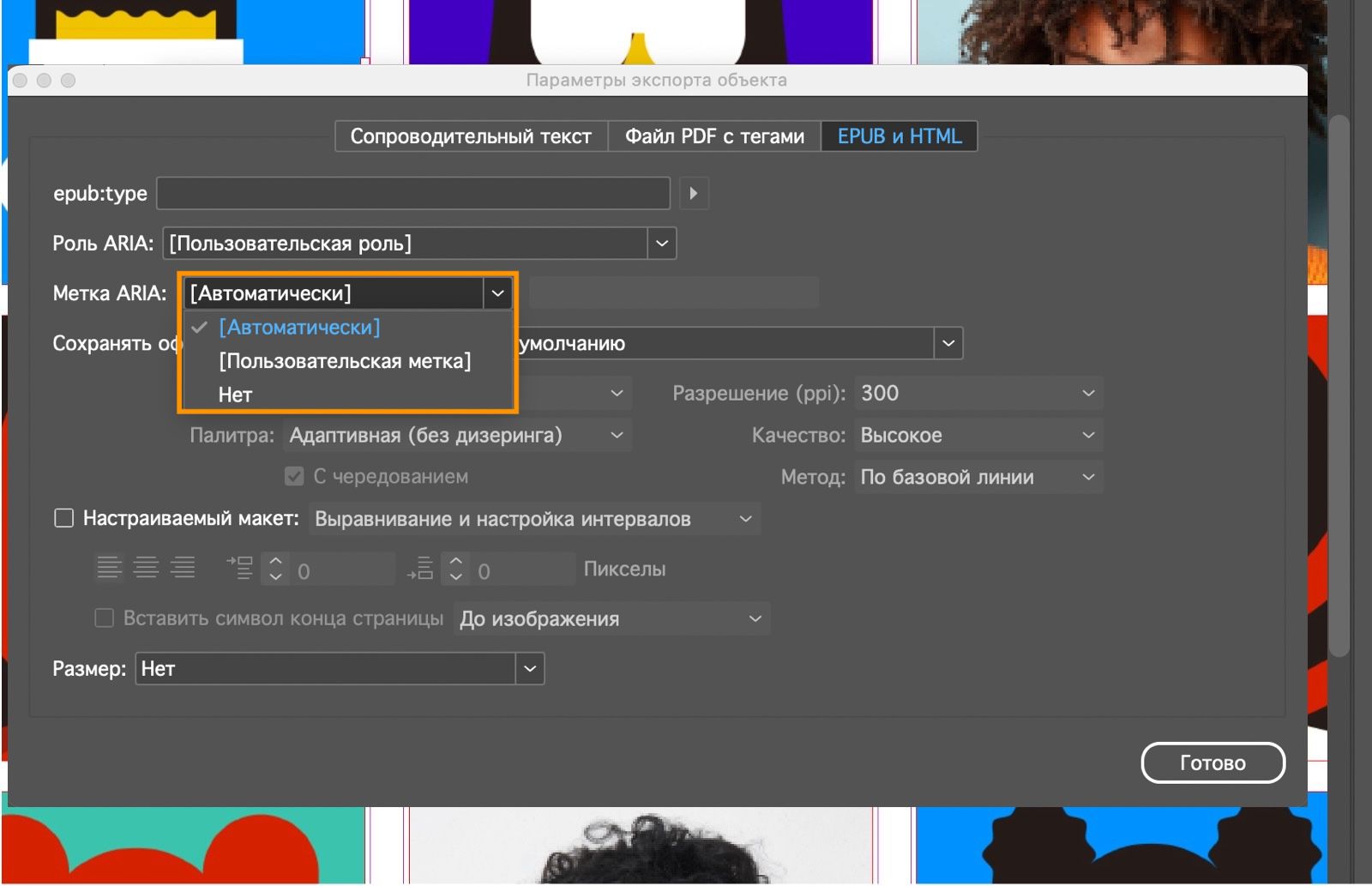 Снимок экрана диалогового окна «Параметры экспорта объектов» с выделенными параметрами раскрывающегося списка «Метка ARIA».