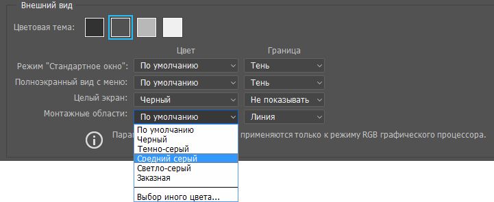 Установки монтажной области в Photoshop